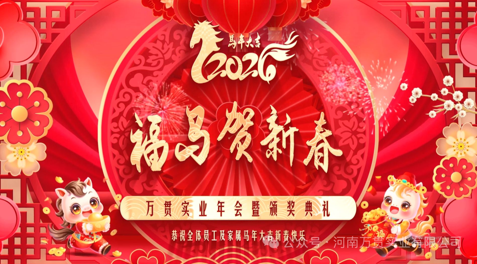 “Ushering in a Prosperous Spring with Fortune and Steeds, Showcasing Grand Visions through Glorious Enterprise Expansion” – Honoring Excellence: 2025 Annual Commendation Ceremony of Henan Wanguan Industrial Co., Ltd.